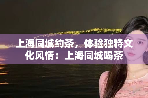 上海大圈品茶工作室，品茶之旅的魅力之地