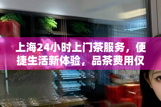 上海喝茶工作室 第16页