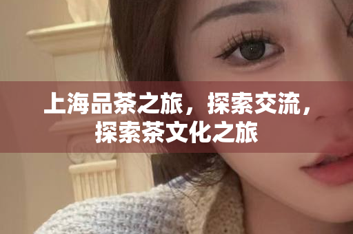 上海高端嫩茶微信推广，品味嫩茶，享受品质生活
