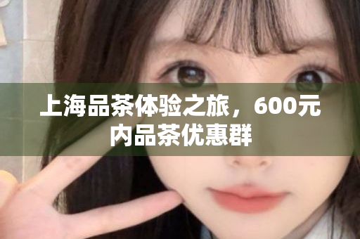 上海品茶工作室预约体验平台