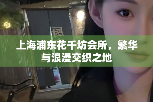 上海徐汇区好去处，体验地道茶文化