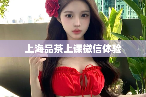 上海高端荤素SPA推荐：九号行馆6楼全套价格