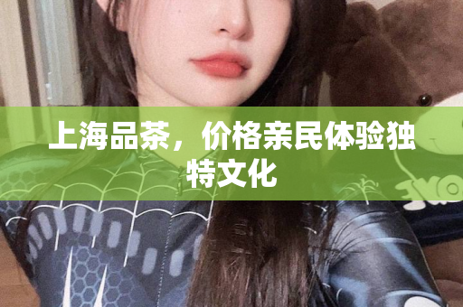 上海后花园SPA水磨之旅：上海后花园2023论坛